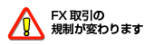 FXレバレッジ規制