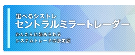 セントラルミラートレーダーのスペック・評判・サービス・評価など詳細情報