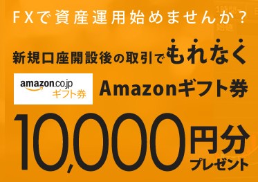 【DMMFX x Amazon】新規1回以上取引でAmazonギフト券4,000円分プレゼントキャンペーンの詳細!