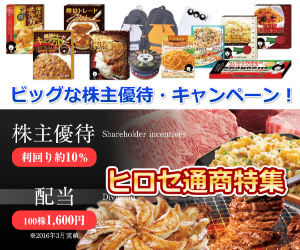毎月のキャンペーンも株主優待もお得、ヒロセ通商さんの強みを徹底解剖！