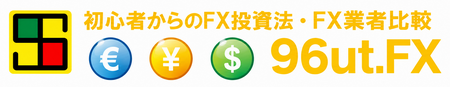 初心者のFX投資法・FX口座比較サイト 96ut.fx